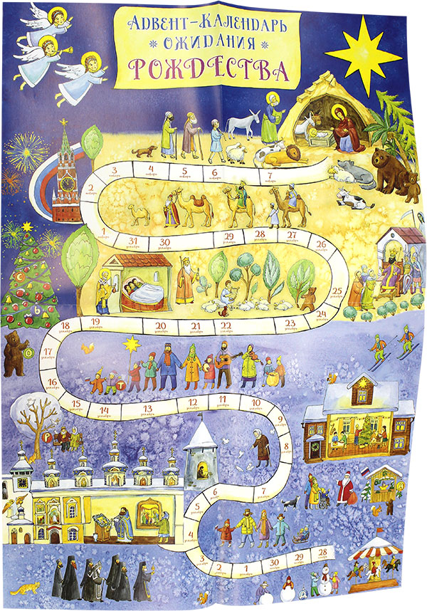 Интерактивный календарь ожидания Рождества Сапрыкина Анна Алексеевна, цена  — 423 р., купить книгу в интернет-магазине