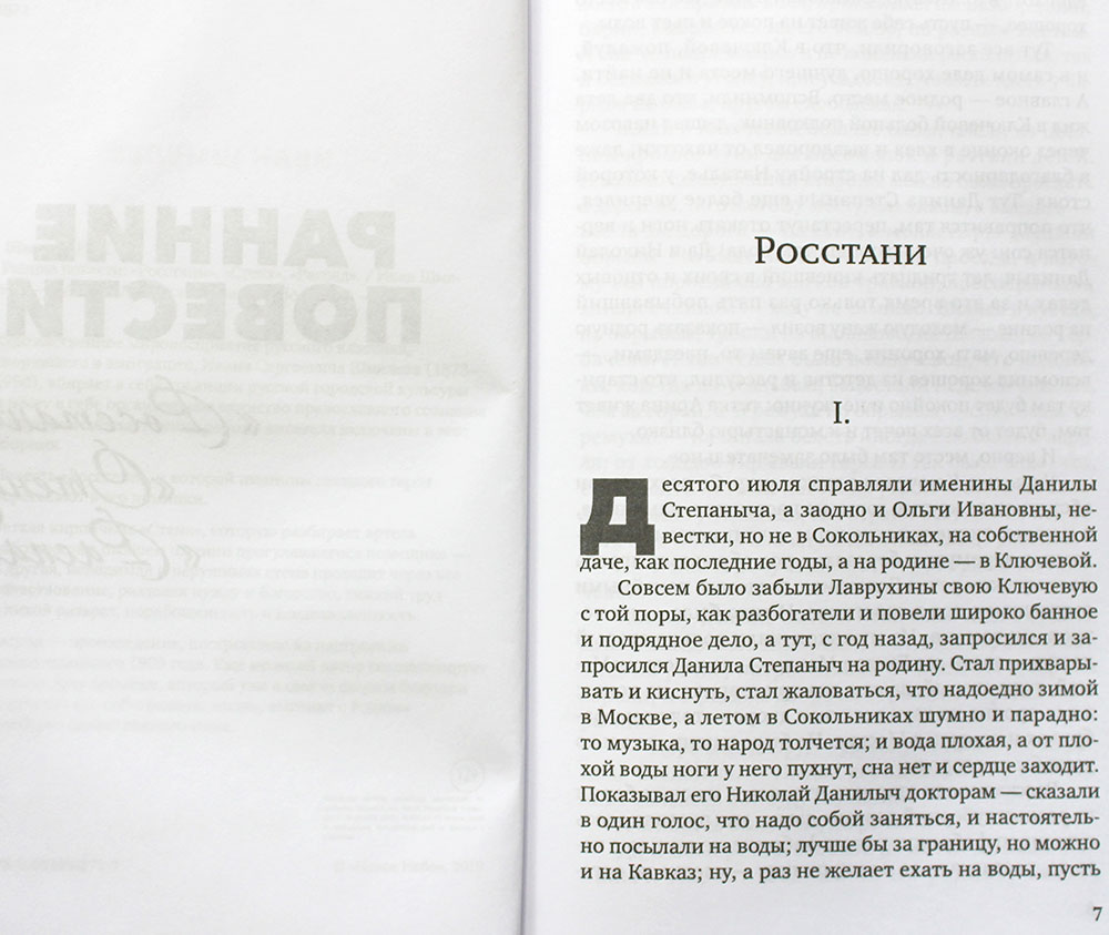 Иван Шмелев. Ранние повести: Росстани, Стена, Распад Шмелев Иван Сергеевич,  цена — 0 р., купить книгу в интернет-магазине