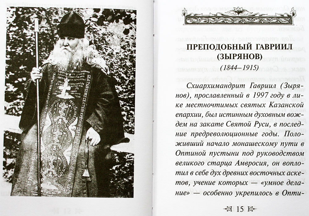 Читать акафист гавриилу. Молитва Гавриилу Зырянову. Молитва старца Гавриила.