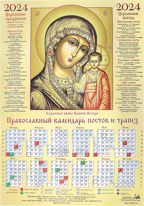 Казанская икона Божией Матери. Листовой календарь на 2024 год, цена — 0 р.,  купить книгу в интернет-магазине
