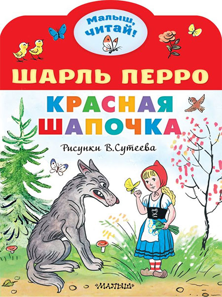 Красная Шапочка и волк — раскраска для детей. Распечатать бесплатно.