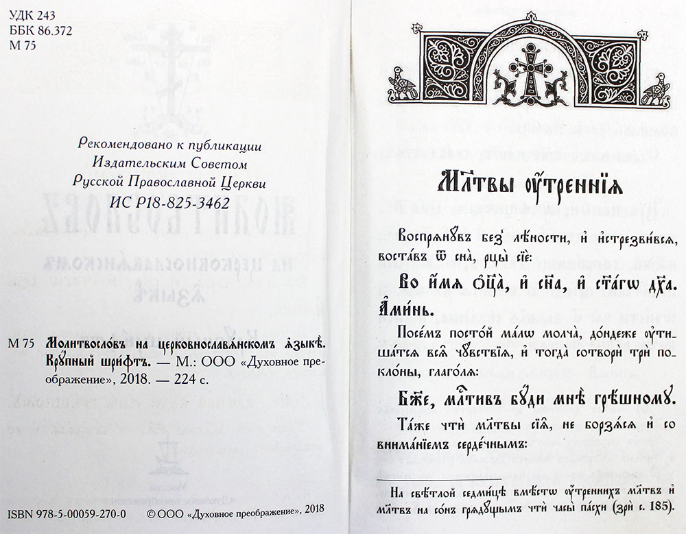 Молитва сирина на церковно славянском