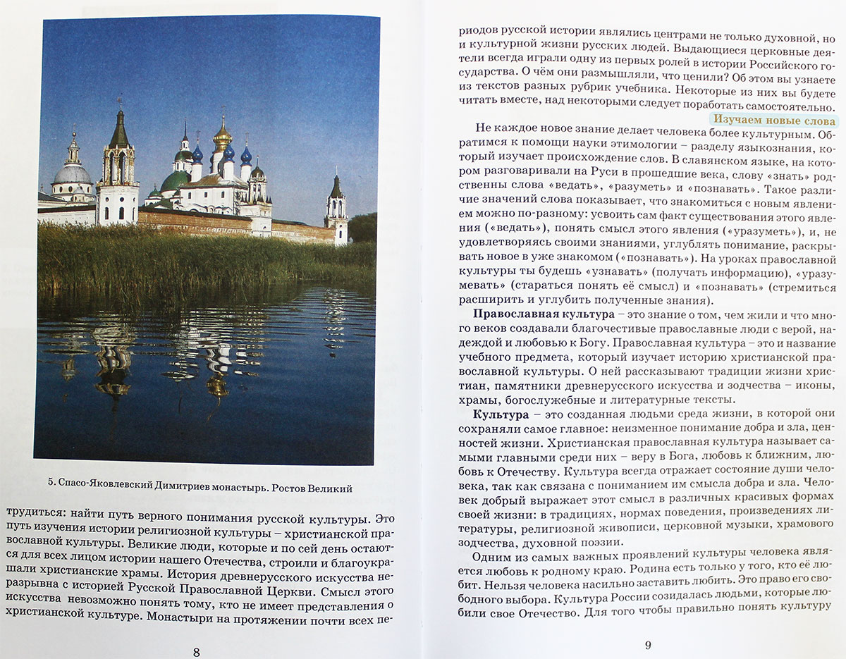 Реферат: Изучение основ православия в современной русской школе