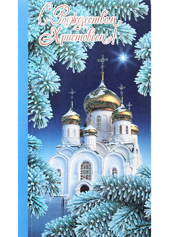 Поздравления с Рождеством Христовым православные (стихи и проза)