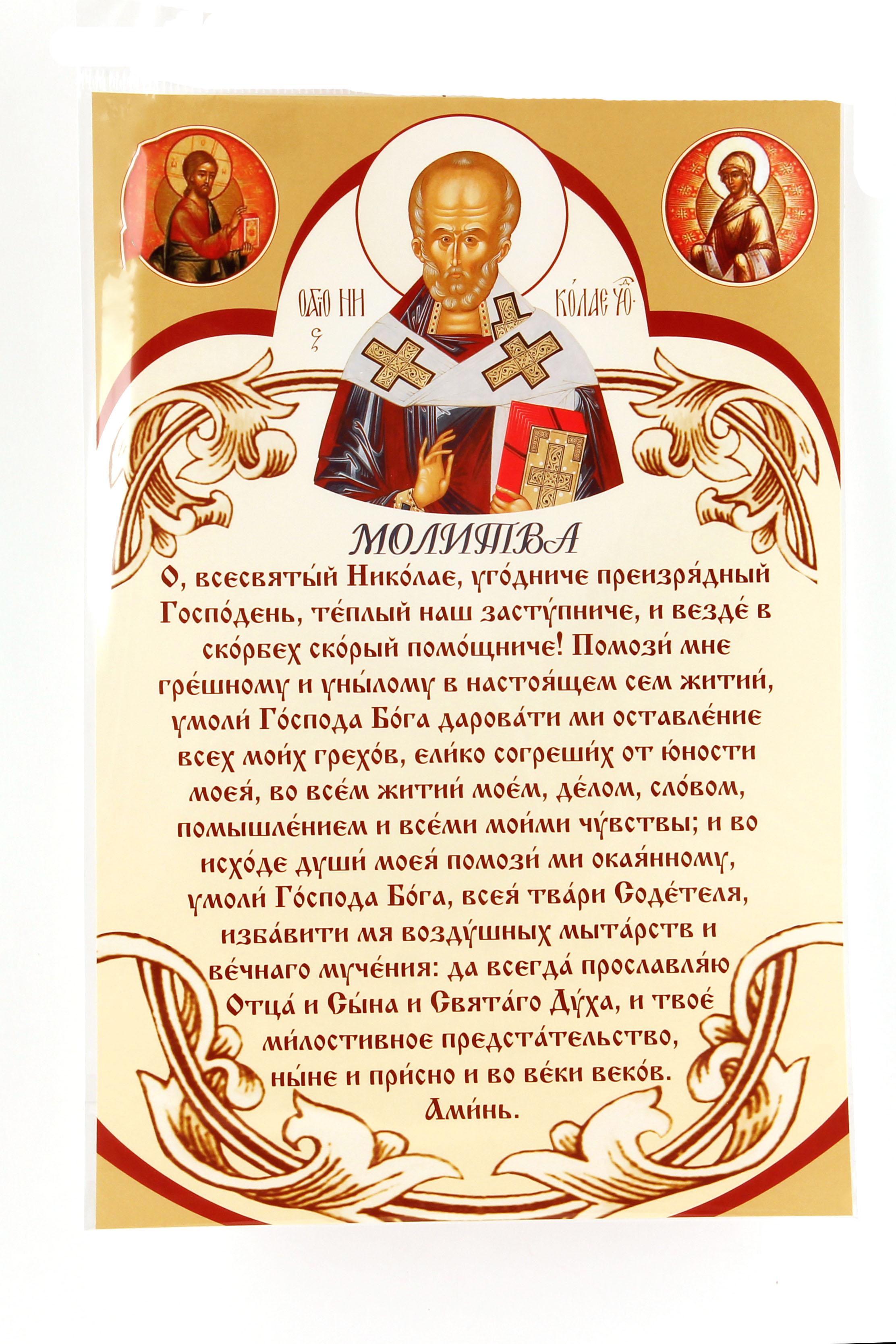 Молитвы николаю чудотворцу на русском самые сильные. Молитва св Николаю.