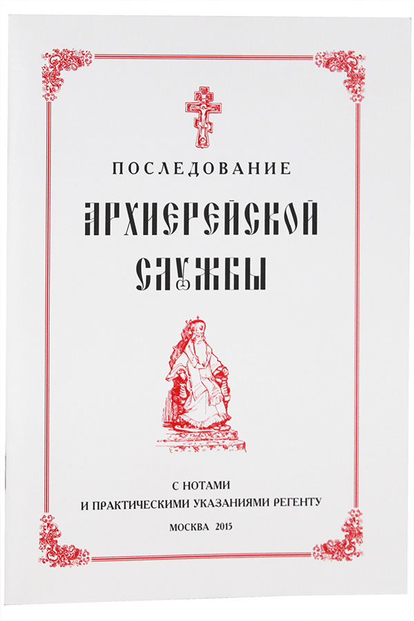 Последование богослужений. Архиерейская служба последование. Последование Архиерейского богослужения литургии. Архиерейская служба последование для регента. Последование архиерейской литургии.