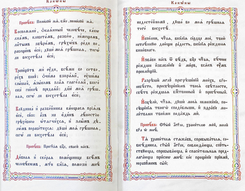 Слушать трехканонник ко святому. Правило ко святому Причащению Почаевская.