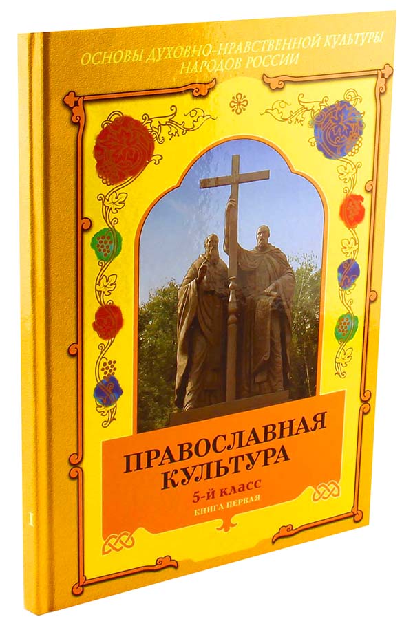 Учебник Православная Культура 5 Класс Шевченко