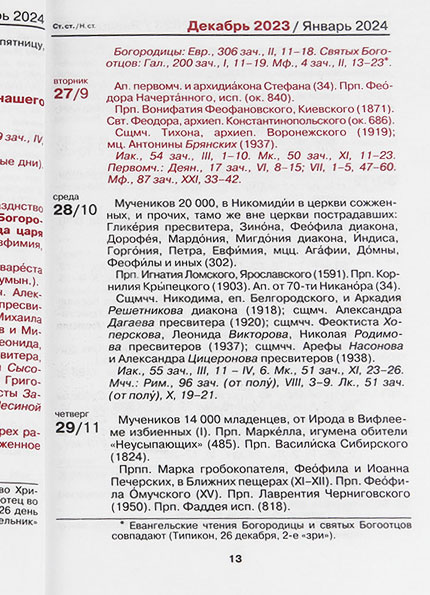 Православный церковный календарь на 2024 год (малый формат), цена — 0 р.,  купить книгу в интернет-магазине