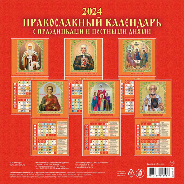Православный календарь с праздниками и постными днями на 2024 год,  настенный перекидной, цена — 0 р., купить книгу в интернет-магазине