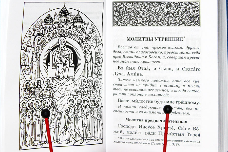 Святые молитвы. Сборник наиболее употребляемых православными христианами молитв