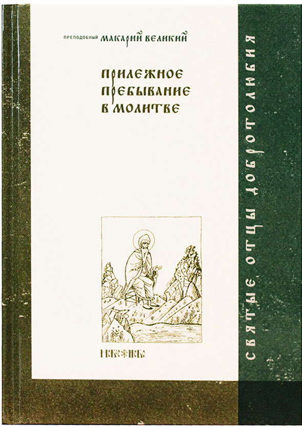 Очень сильная молитва Макарию Великому, избавляющая от бед