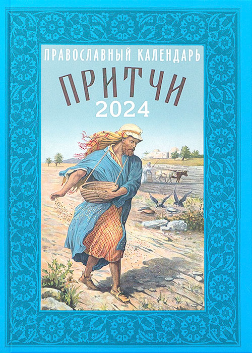 зерна православный календарь