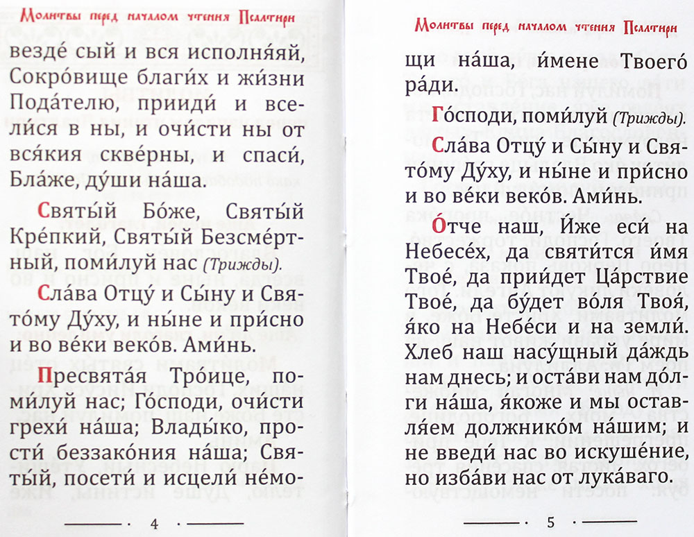 Молитва пресвятой троице текст на русском языке. Пресвятая Троице помилуй нас Господи очисти грехи наша. Господи очисти грехи наша Владыко. Молитва при соборовании Исцели меня Боже. Пресвятая Троица помилуй нас Господи молитва.