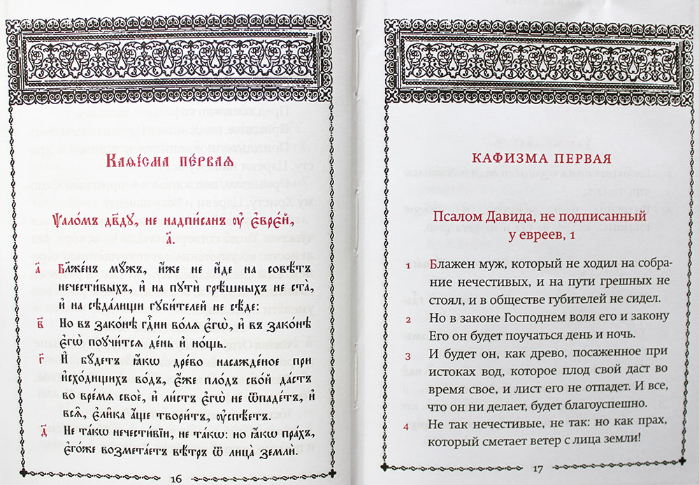 Кафизма 8 читать на церковно славянском