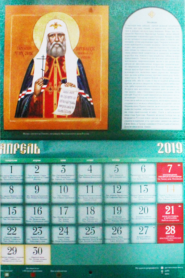 Расписание свято успенский. Календарь святых. Святые календари. Христианский календарь имен. Картинку Святого календаря на этот год 22.
