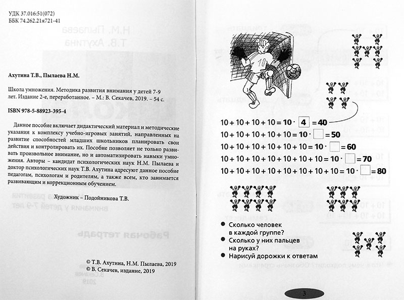 Школа умножения. Т.В. Ахутина, н.м. Пылаева («школа внимания»),. Пылаева Ахутина школа внимания методика. Школа внимания. Рабочая тетрадь т. в. Ахутина н. м. Пылаева книга. Рабочая тетрадь Ахутина Пылаева тетрадь.