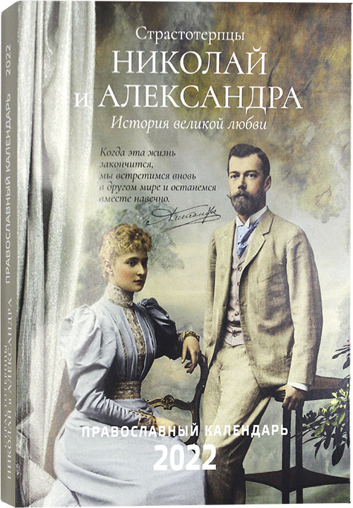 Страстотерпцы Николай и Александра. Православный календарь