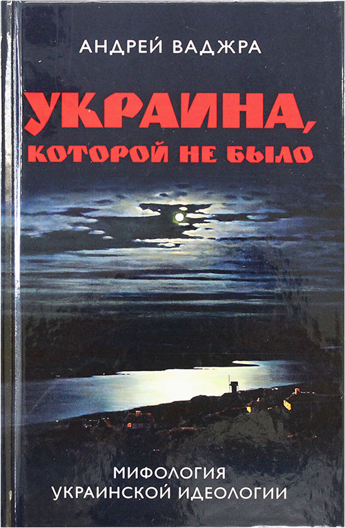 Ваджра: у украинцев отобрали все материальное, а сейчас отбирают и православную веру