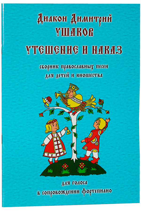 Православные песенки книга для детей.