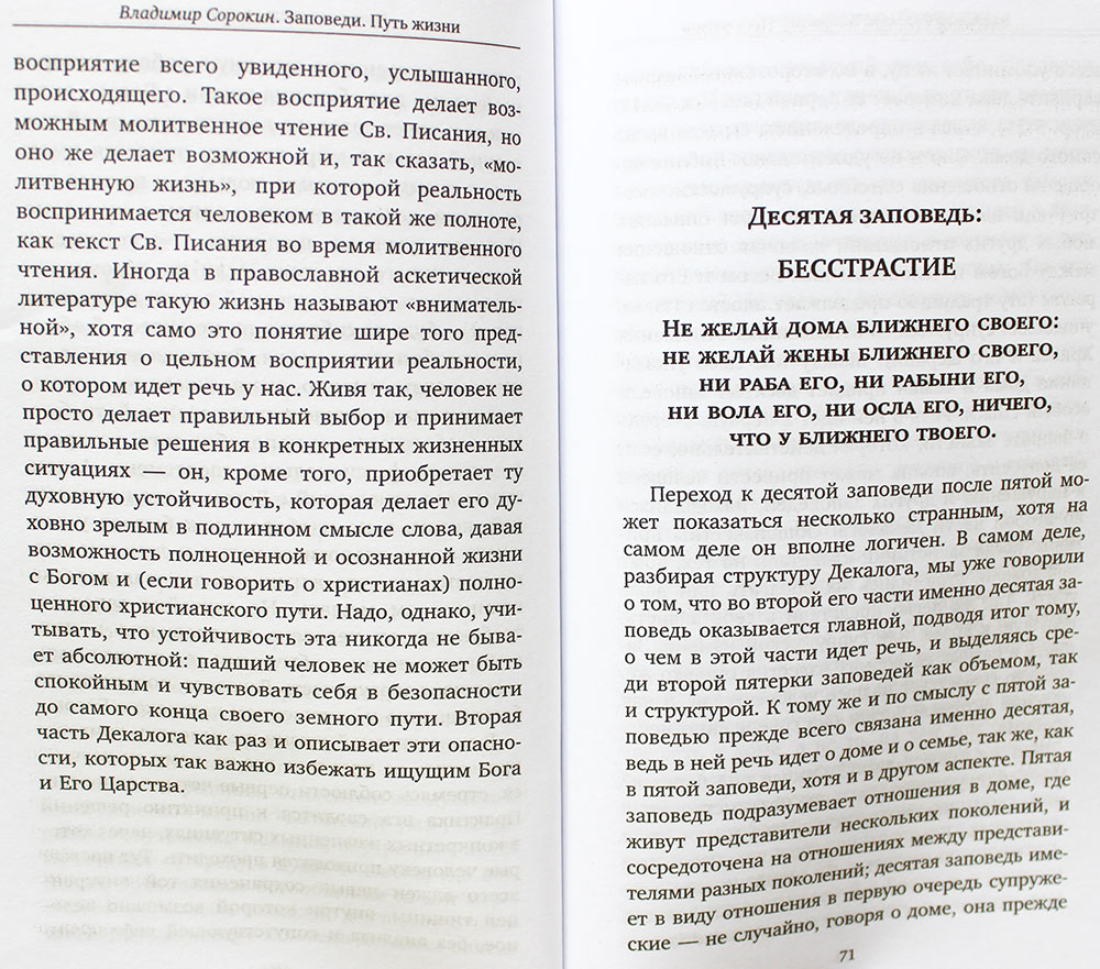 Заповеди. Путь жизни Сорокин Владимир Владимирович, цена — 0 р., купить  книгу в интернет-магазине